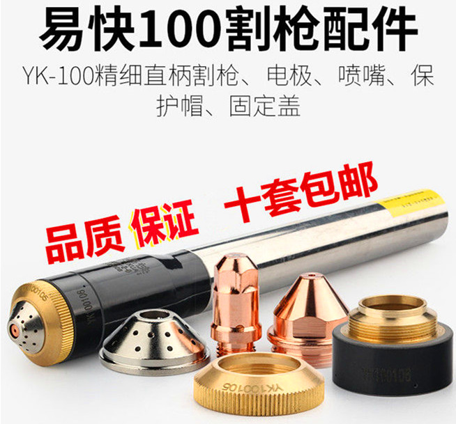 易快YK100割槍配件等離子割嘴噴咀噴嘴電極