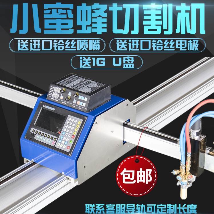 便攜式數(shù)控切割機、小蜜蜂數(shù)控切割機